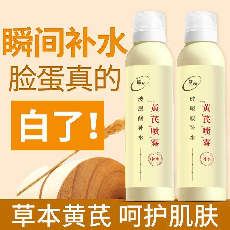 正品老国货黄芪玻尿酸喷雾熬夜抗老保湿保湿晒后修护敏感肌爽肤水