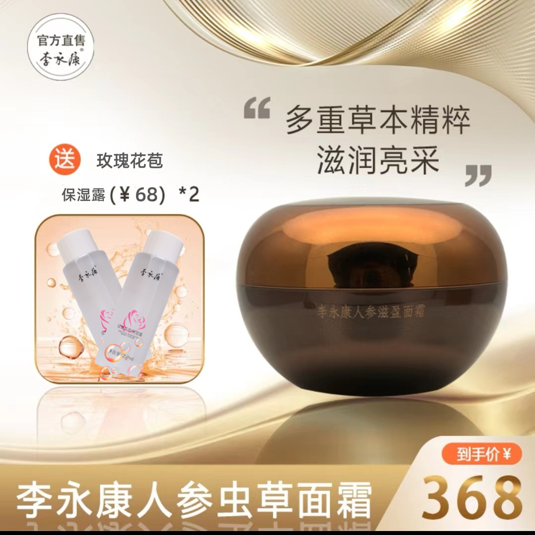 李永康人参虫草滋盈面霜虫草人参臻润弹嫩泽养焕采初颜