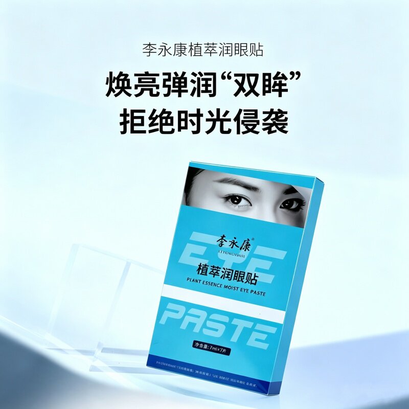 李永康润眼贴植萃滋养补水