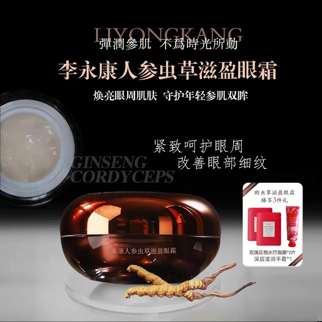 李永康人参虫草滋盈眼霜 平滑眼周 滋润保湿 弹嫩眼眸 拒绝眼袋