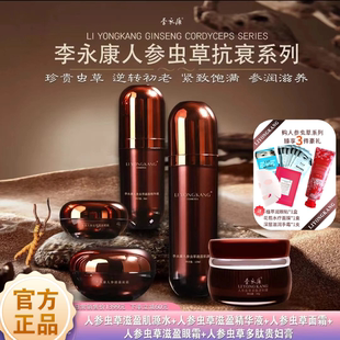 李永康人参虫草 面部 套盒四件套 高端 面霜 眼霜 精华液 肌源水