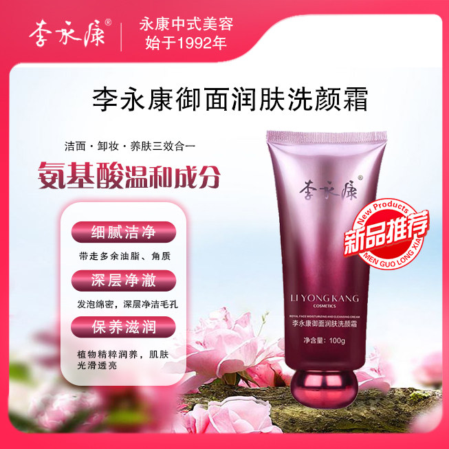 李永康御面润肤洗颜霜  控油清爽干净清洁通用去角质透亮