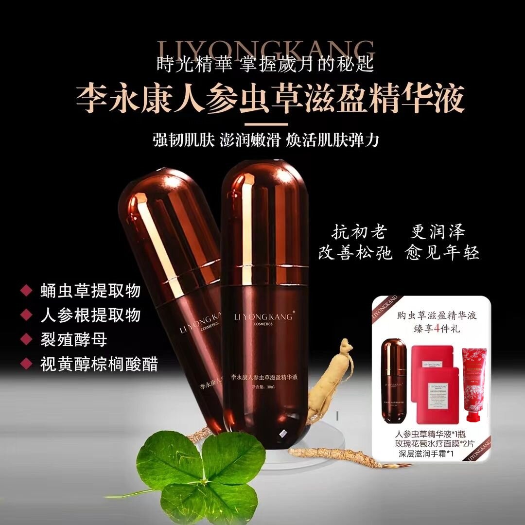 李永康人参虫草滋盈精华液 匀亮弹润肌肤提亮肌肤增强弹性 抗初老