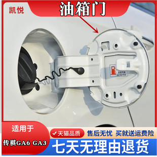 适用于广汽传祺 GA6 GA3 S油箱外铁盖 加油口小门加油口盖油箱门