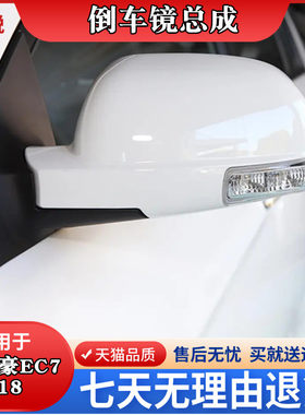 适用EC7倒车镜总成后视镜