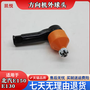 适配北汽E150E130 绅宝D20EV160EV200方向机外球头转向拉杆外球头