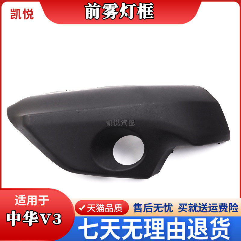 车友中华V3雾灯罩前雾灯