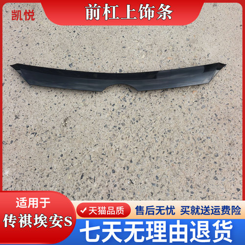 埃安S前杠上饰条装饰亮条