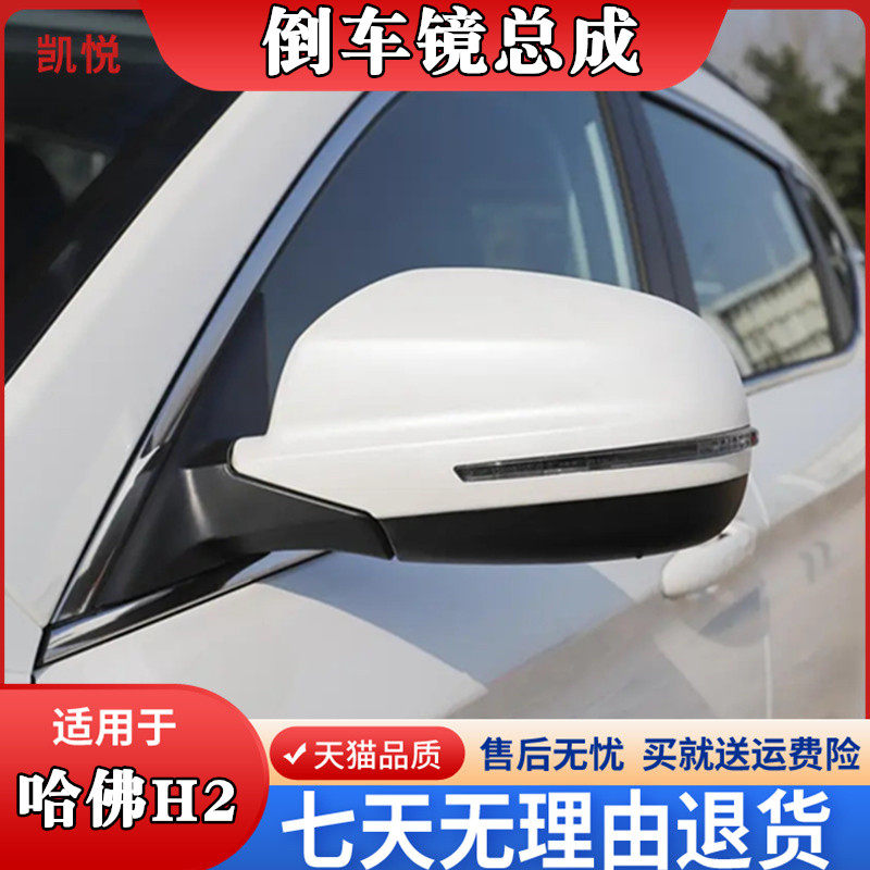 适配长城哈弗H2倒车镜总成哈佛
