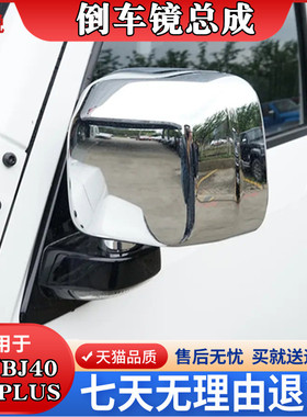 适用于北京B40PLUS倒车镜总成北汽BJ40P电镀后视镜外后视镜总成