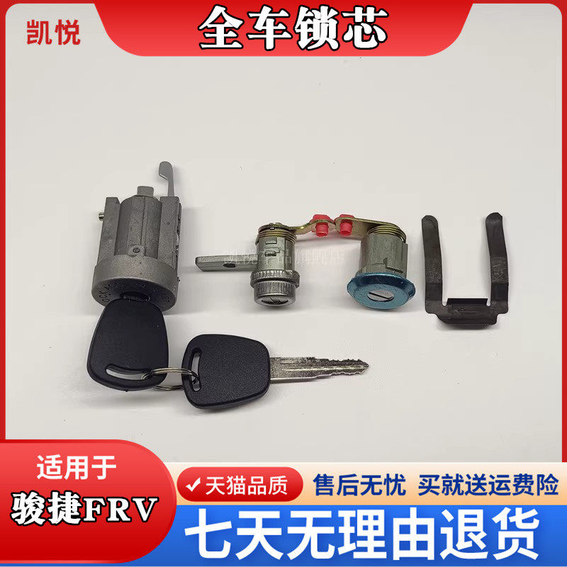 适配中华骏捷FRV CROSS全车锁芯 车门锁芯 点火锁芯后备行李箱锁