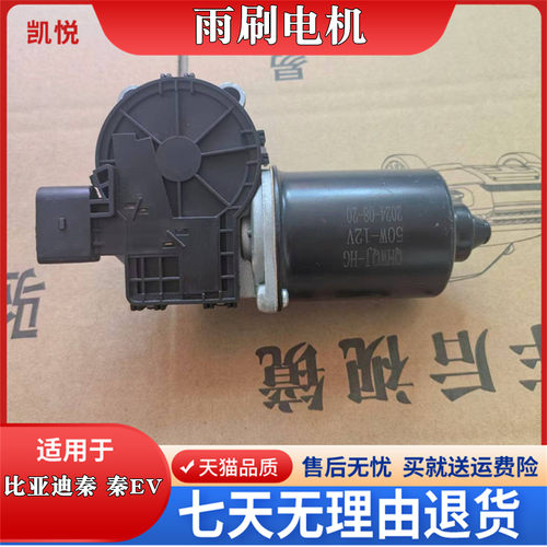 比亚迪速锐秦秦EVG5雨刮电机