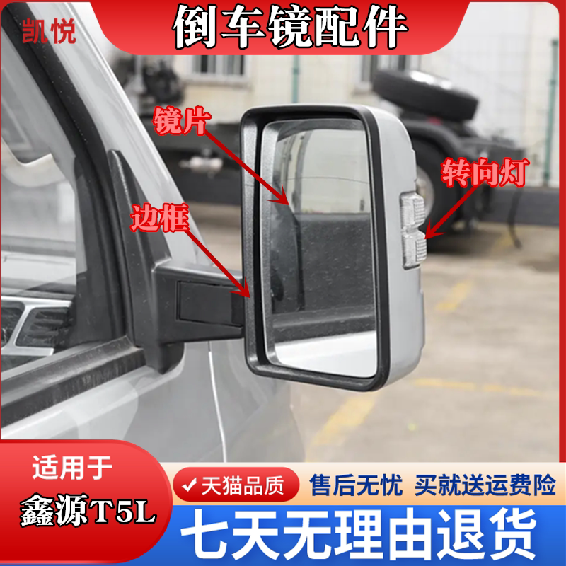 适用鑫源T5L倒车后视镜总成配件高清玻璃镜片黑色镜框转向灯罩t5l