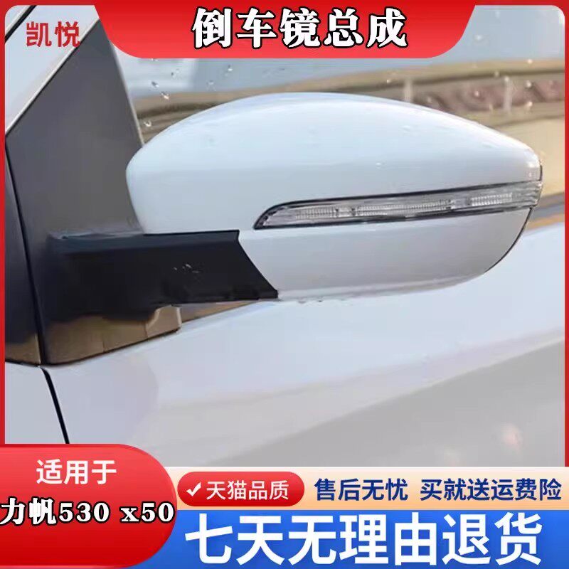 力帆530x50倒车镜总成