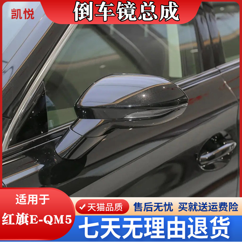 红旗EQm5倒车镜总成QM5外视镜
