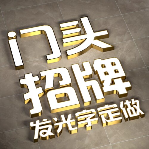 发光字门头招牌字定制