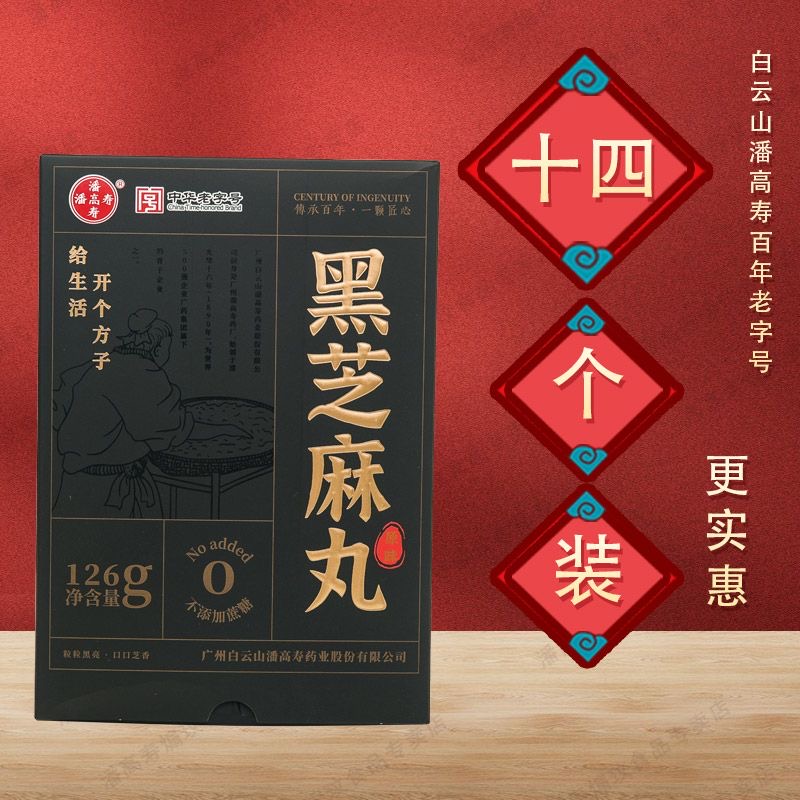 白云山潘高寿黑芝麻丸无蔗糖中华老字号无添加手工丸养生零食
