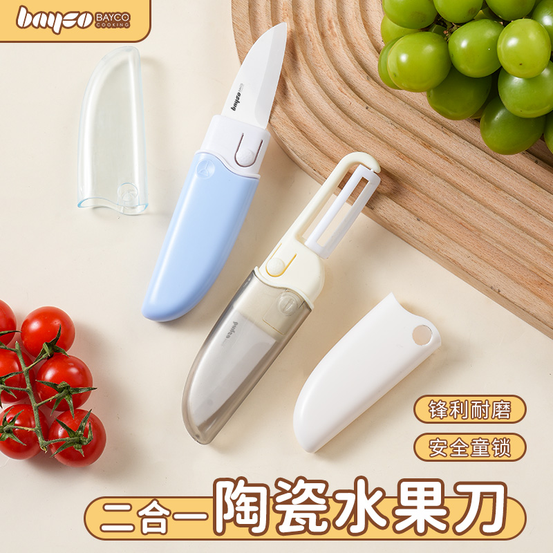 【陶瓷免磨】拜格多功能水果刀