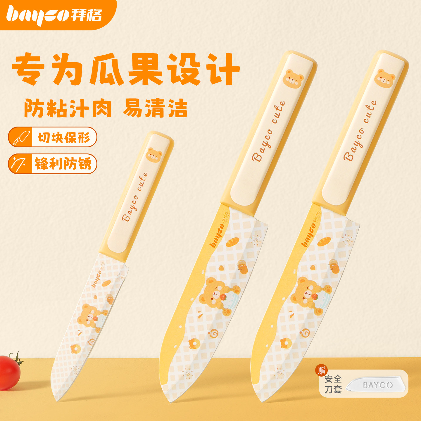 拜格拜格果蔬刀套装【黄油小熊】