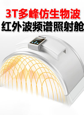 红外波频谱仪照射舱家用理疗腰椎