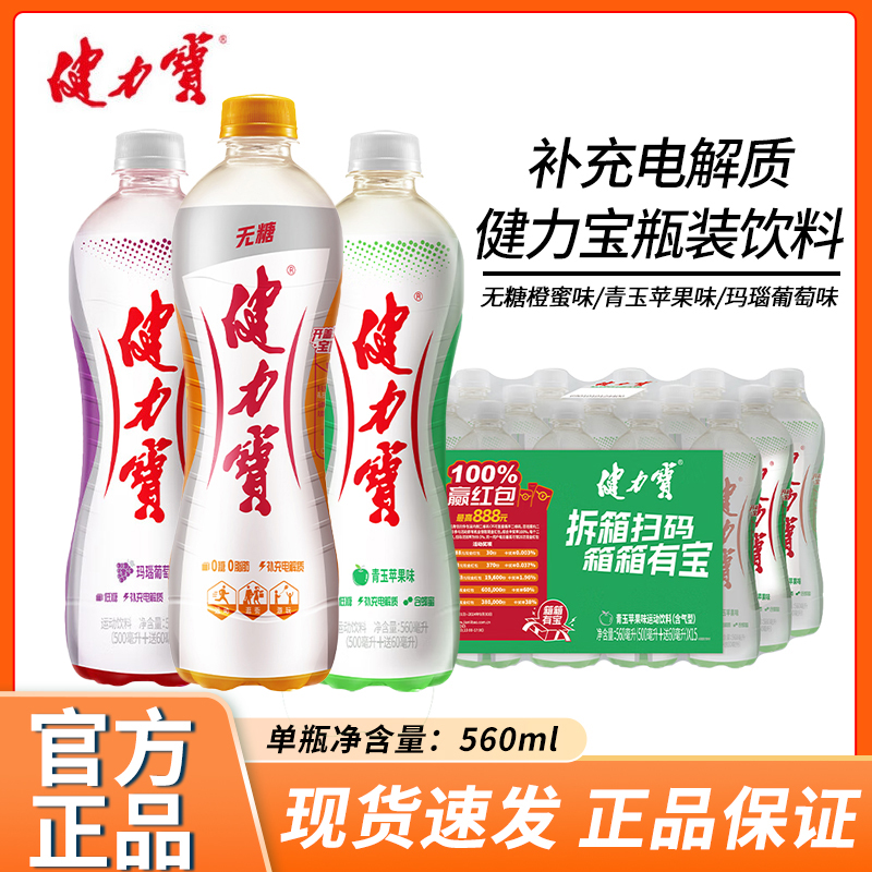 健力宝青玉苹果味运动饮料560ml*15瓶含气型电解质无糖橙蜜味饮料