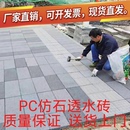 定制透水砖人行道庭院公园路道PC仿石材砖路面砖面包砖户外透水砖
