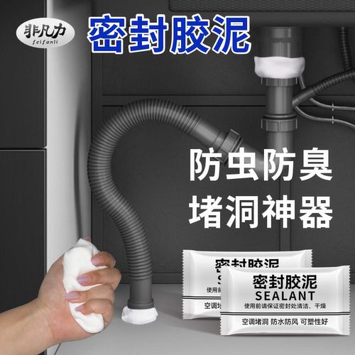 密封胶泥空调孔洞补漏防水防臭胶