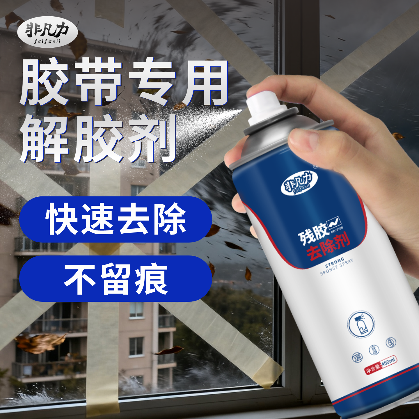 残胶专用强力清洁去除清洁剂