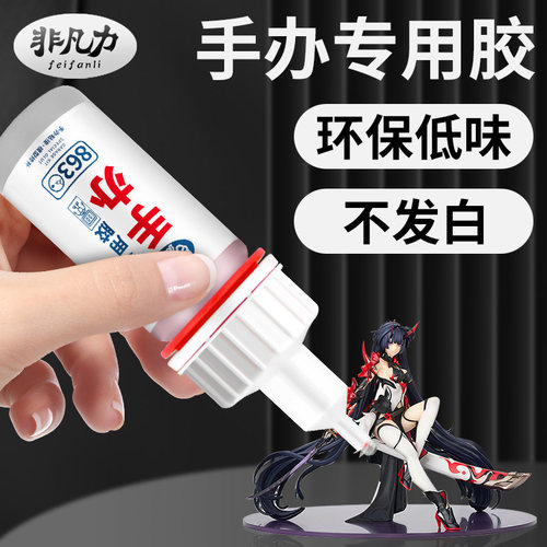 【增强型】手办玩偶专用胶