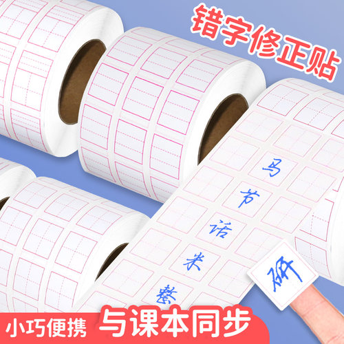 田字格修正贴错题订正贴纸