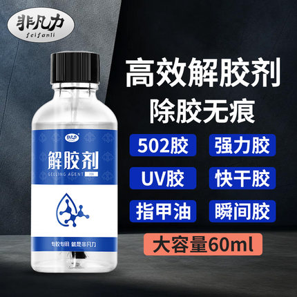 解胶剂502去除剂溶解剂强力去除美甲衣服沾到胶水台面除胶地板墙壁双面胶无腐蚀性pvc胶水溶解剂502解胶剂