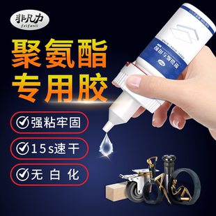 非凡力聚氨酯专用快干胶水优力胶PVCTPU橡胶金属木材玩具补鞋强力瞬间胶多功能502速干胶强力粘接持久牢固剂