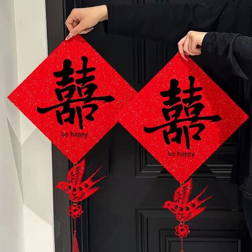 婚房门把手喜字挂件套装