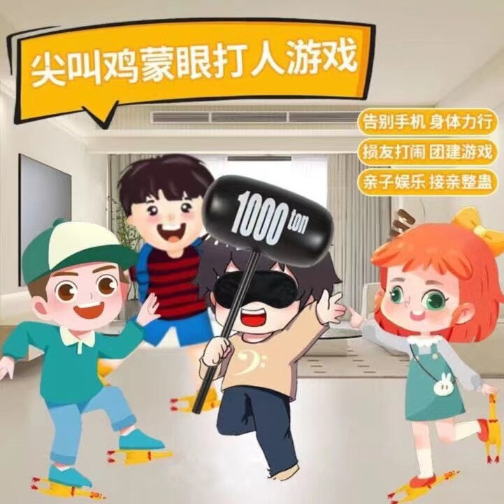 整蛊游戏团建尖叫鸡接亲蒙眼抖音娱乐朋友游戏网红惨叫鸡打人
