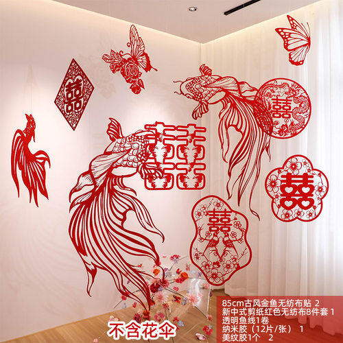小红书婚房剪纸喜字无纺布套装