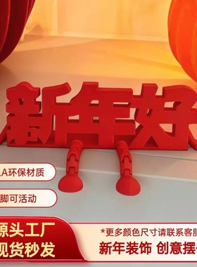 2026新年装饰品福字摆件客厅玄关