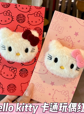HelloKitty红包新年可爱少女红色毛绒kt猫玩偶过年礼物春节压岁包