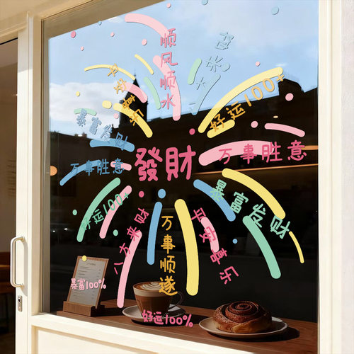 2026新年烟花玻璃贴纸氛围装饰马