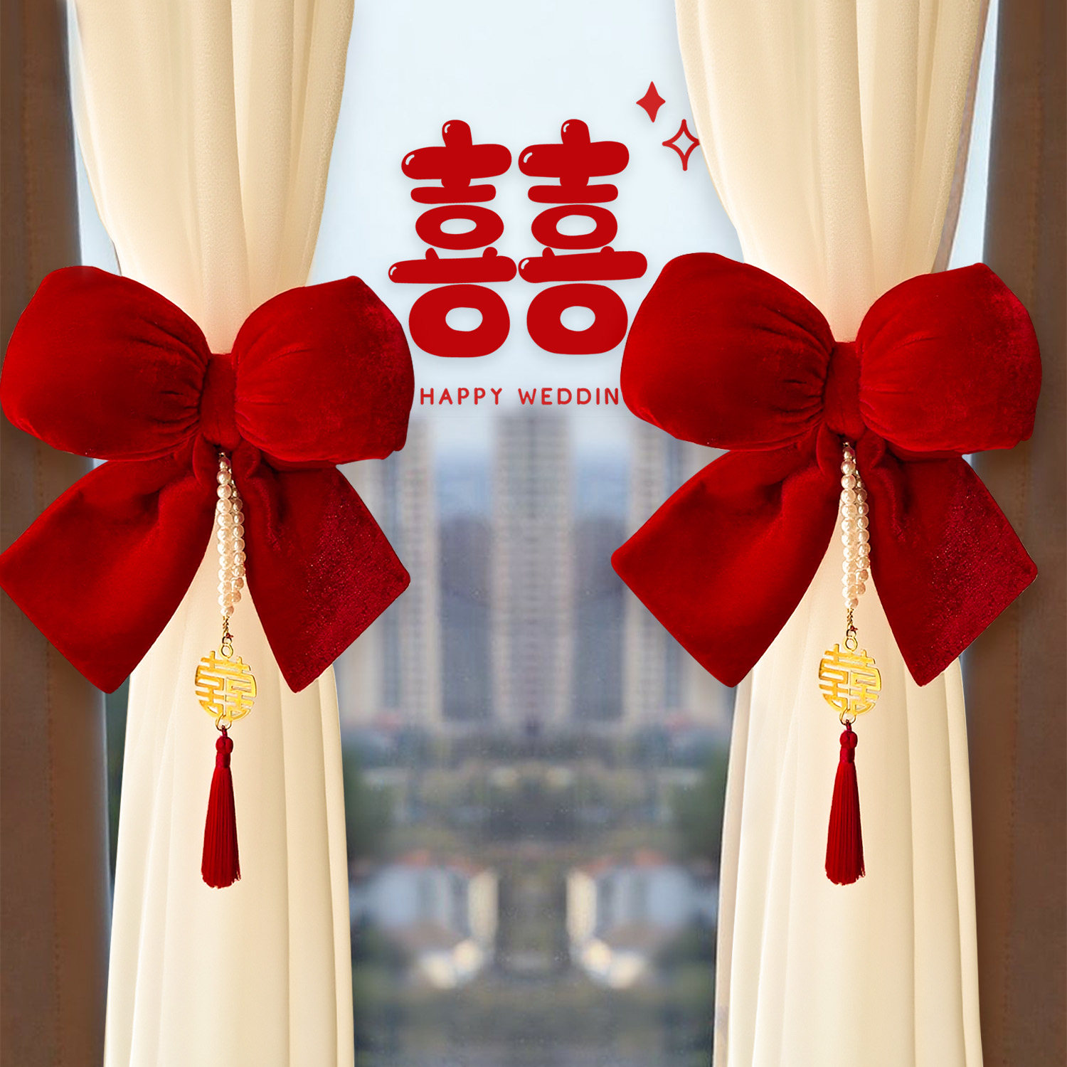 结婚窗帘绑带一对婚房装饰