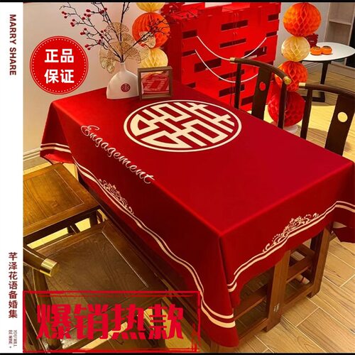 婚礼订婚红色喜庆氛围台布