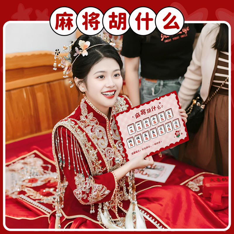 麻将胡什么结婚接亲整蛊新郎伴郎团趣味游戏堵门卡片全套