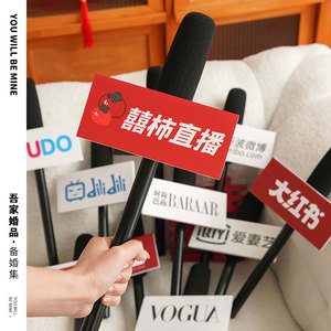 结婚拍照氛围道具真话筒婚礼麦克风接亲创意堵门游戏