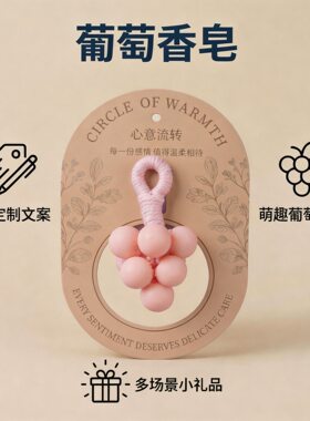 礼品葡萄香皂新店开业送顾客小礼品活动礼物