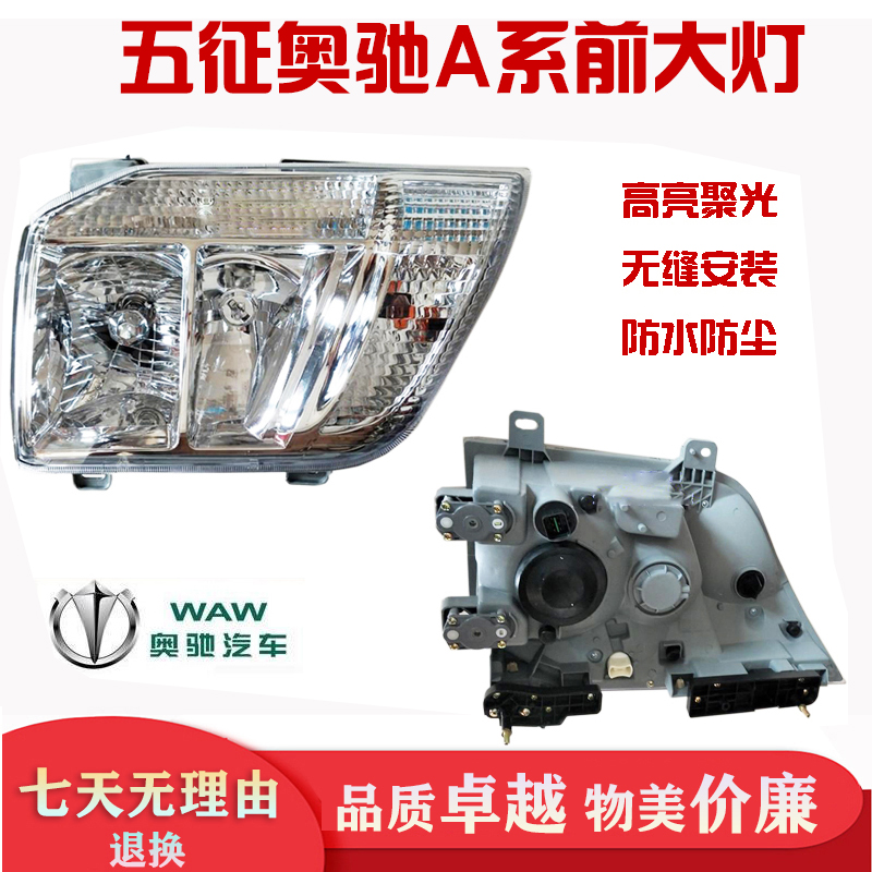 适于五征奥驰前大灯总成