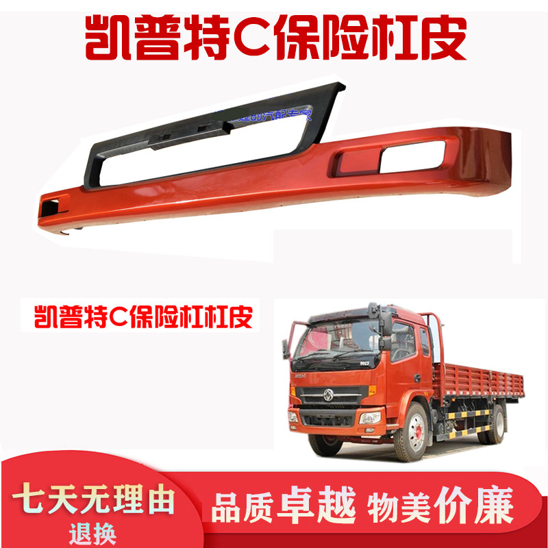 适用于 东风货车凯普特C系列前保险杠总成 凯普特C大灯框前杠皮,汽车零部件/养护/美容/维保,其他,淘宝优惠券,粉丝福利购,淘宝优惠卷