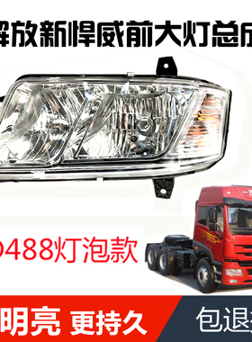 适青岛解放2010新悍威D488水晶大灯新悍威10款真空前大灯总成