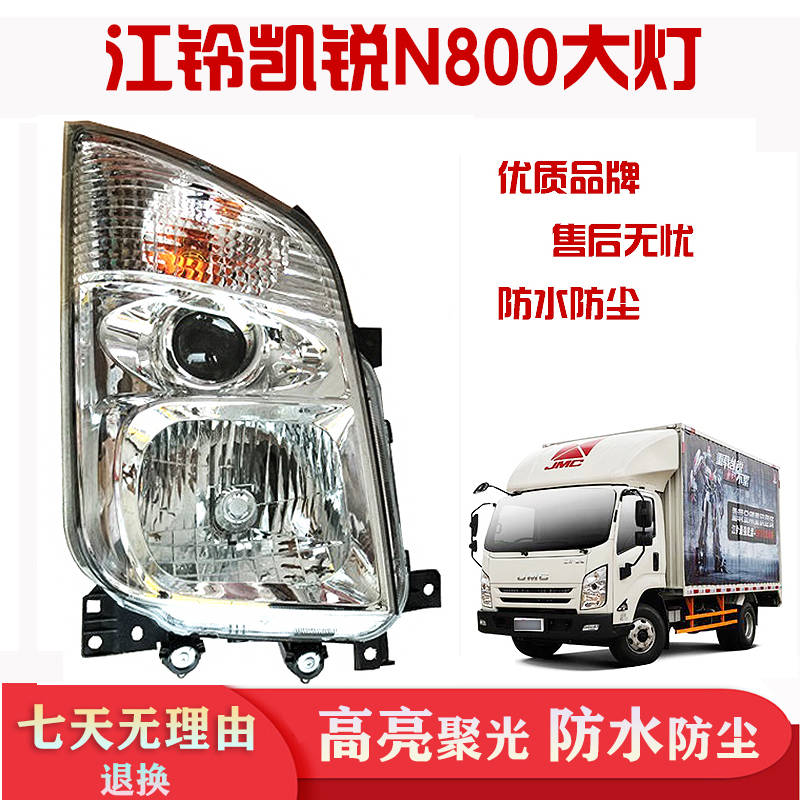 江铃凯锐N800货车卡车前大灯总成