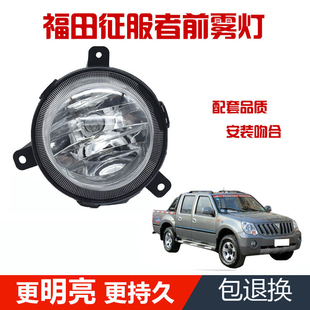 适用福田皮卡配件萨普征服者前雾灯总成前杠灯泡保险杠灯传奇老款