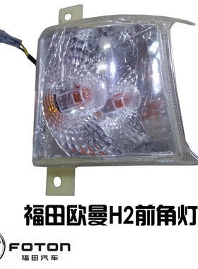 适用欧曼h2昆仑转向灯奇兵