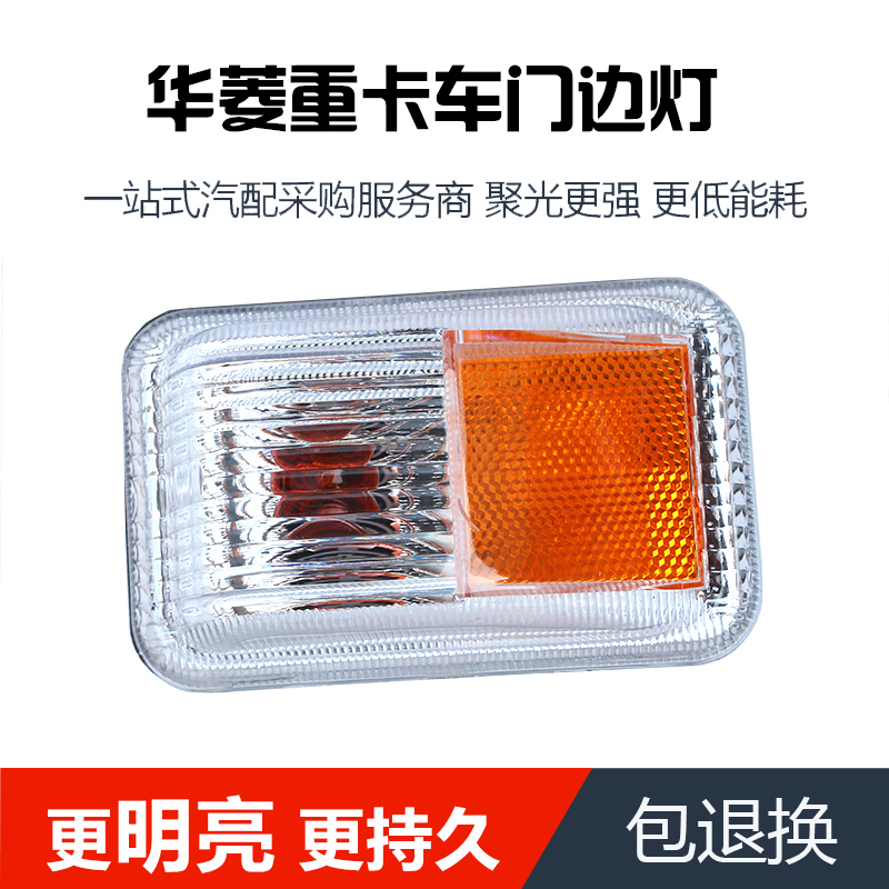 适用于华菱之星日星马华凌重卡汽车门边灯华菱搅拌车门转向灯配件